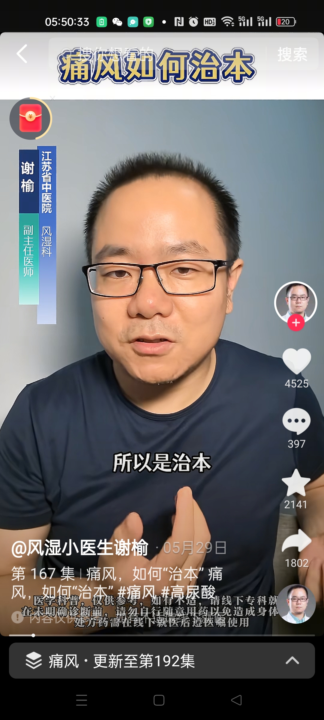 图片展示的是一个关于痛风治疗的视频内容。画面中是一位戴眼镜的男性,他穿着深色上衣,背景为浅蓝色渐变。视频标题为“痛风如何治本”,下方有“所以是治本”字样。左上角有“谢榆”及“江苏省中医院 风湿科 副主任医师”的标识,右上角有“4525”点赞数等互动数据。底部显示“@风湿小医生谢榆 05月29日 第167集 痛风,如何“治本” 痛风,如何“治本” 痛风 高尿酸”,并有“痛风 · 更新至192集”的提示。