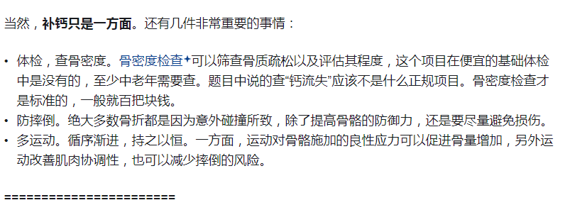 图片展示了关于老年人防摔的补充建议。内容包括:体检查骨密度,骨密度检查可筛查骨质疏松及评估程度,一般百把块钱;防摔倒,除提高骨骼防御力外,还需尽量避免损伤;多运动,循序渐进,持之以恒,运动可促进骨量增加、改善肌肉协调性,减少摔倒风险。这些建议是对上文“补钙只是一方面”的补充,强调了体检、防摔、多运动等多方面措施的重要性。