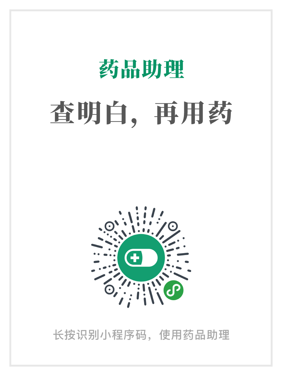 图片展示的是“药品助理”小程序的二维码。上方有“药品助理”字样,下方是“查明白,再用药”的文字。中间是一个绿色圆形图标,内有白色药片和“+”号,下方还有绿色的“S”形图案。底部提示“长按识别小程序码,使用药品助理”。该图片与文档中“出行与交通”部分的“参考与持续更新”内容相关,可能是为方便用户在出行时参考使用。