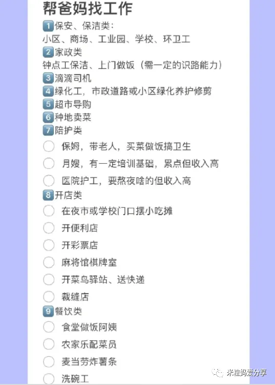 图片是一张关于帮爸妈找工作的信息列表,背景为紫色。内容分为保安保洁类、家政类、滴滴司机、绿化工、超市导购、种地卖菜、陪护类、开店类、餐饮类等9大类工作。每类工作前有数字序号标识,如保安保洁类有小区、商场、工业园、学校、环卫工等;家政类有钟点工保洁、上门做饭等;开店类有夜市小吃摊、便利店、彩票店等;餐饮类有食堂做饭阿姨、农家乐配菜员等。该图与上文介绍的帮爸妈找工作内容相呼应,直观呈现了多种适合老人的工作选项。
