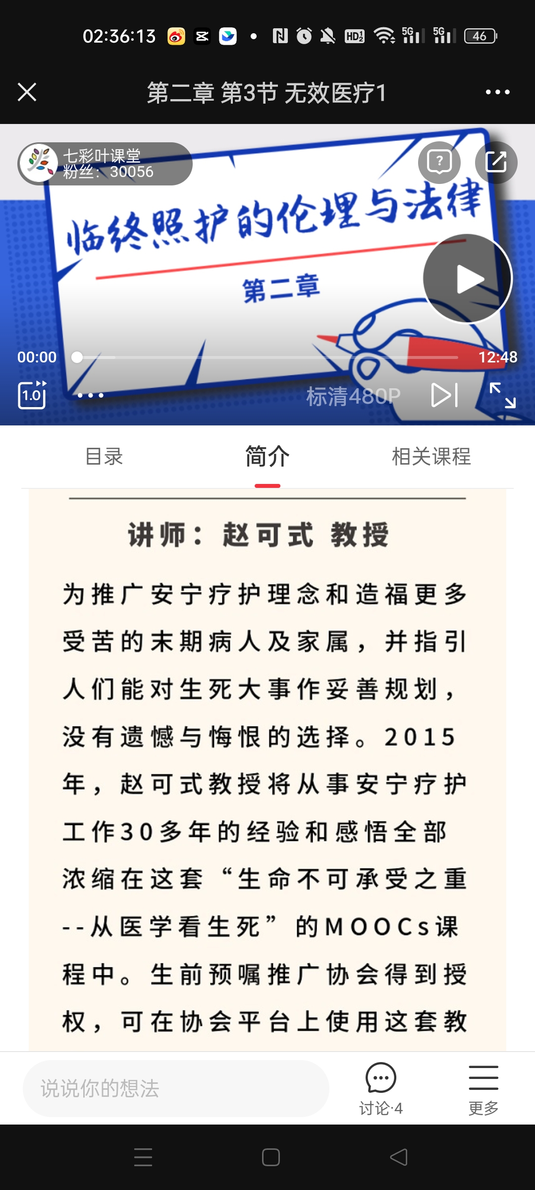 图片展示的是一个手机端课程播放界面,正在播放的是“临终照护的伦理与法律”第二章第3节“无效医疗1”,讲师为赵可式教授,课程视频时长12:48,当前进度00:00,画质为标清480P。界面下方简介部分提到,赵可式教授为推广安宁疗护理念,将30多年工作经验浓缩在“生命不可承受之重--从医学看生死”的MOOCs课程中,生前预嘱推广协会获授权可在协会平台使用这套教程。该图片与文档中提及的免费课程学习相关。