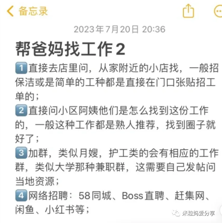 图片为一篇名为“帮爸妈找工作2”的备忘录内容,时间为2023年7月20日20:36。内容包含四条建议:1. 直接去店里问,从家附近的小店找,一般招保洁或是简单的工种都是直接在门口张贴招工单的;2. 直接问小区阿姨他们是怎么找到这份工作的,一般这种工作都是熟人推荐,找到圈子就好了;3. 加群,类似月嫂、护工类的会有相应的工作群,类似大学那种兼职群,这需要自己发帖问当地资源;4. 网络招聘:58同城、Boss直聘、赶集网、闲鱼、小红书等。此备忘录与文档中帮爸妈找工作的内容相关,提供了具体的求职途径建议。