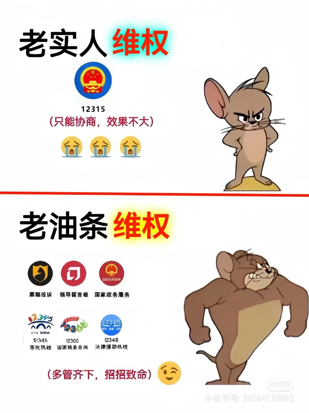 图片以幽默方式对比“老实人维权”与“老油条维权”。上方“老实人维权”部分,有12315标志,文字说明“只能协商,效果不大”,并配有三只流泪的表情。右侧是汤姆猫形象,表情愤怒。下方“老油条维权”部分,有黑猫投诉、领导留言板、国家政务服务平台等标志,文字说明“多管齐下,招招致命”,右侧是杰瑞鼠形象,双手叉腰,表情自信。图片与上下文结合,形象地呈现了不同维权方式的效果。