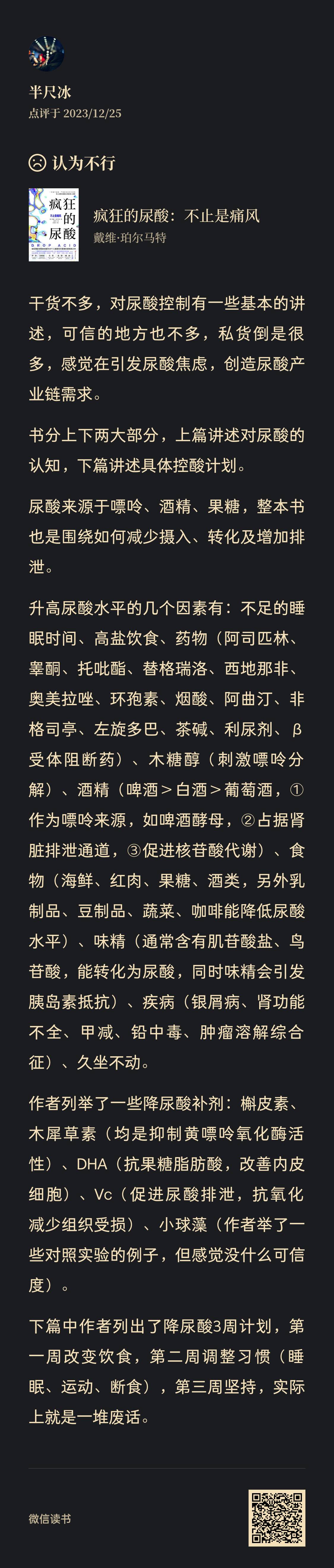 图片为微信读书界面,展示的是用户“半只冰”对《疯狂的尿酸:不止是痛风》一书的评论。评论认为书干货不多,对尿酸控制的讲述可信度不高,私货较多,且在引发尿酸焦虑、创造尿酸产业链需求方面有感。书分上下两部分,上篇讲尿酸认知,下篇讲具体控酸计划。评论还列举了书中提到的降尿酸补剂及降尿酸3周计划等内容。