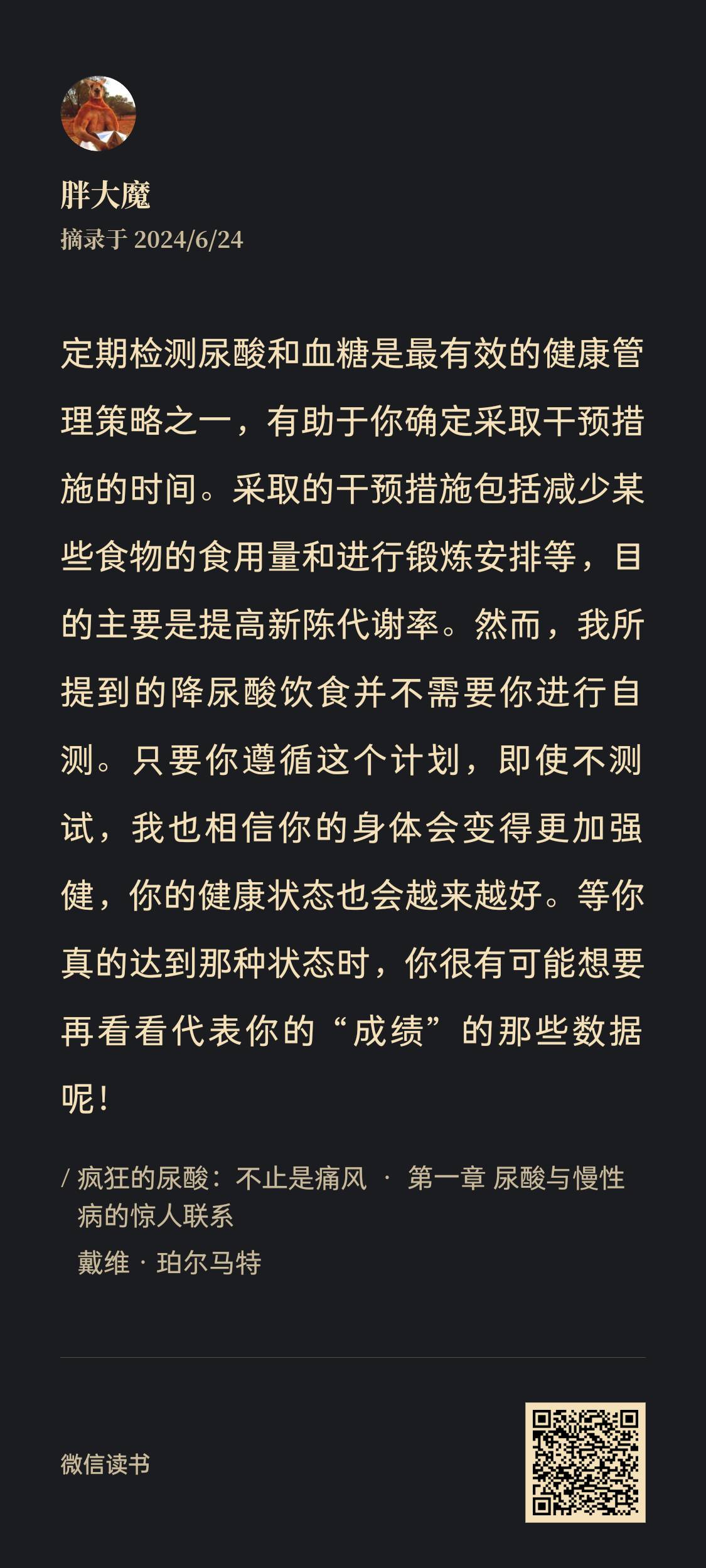 图片为《疯狂的尿酸:不止是痛风》一书中第一章部分内容。作者戴维·珀尔马特摘录于2024年6月24日,强调定期检测尿酸和血糖是健康管理策略之一,有助于确定采取干预措施时间。采取的干预措施包括减少某些食物食用量和进行锻炼等,目的是提高新陈代谢率。作者提到降尿酸饮食无需自测,只要遵循计划,即使不测试,身体会变得更加强健,健康状态也会越来越好。
