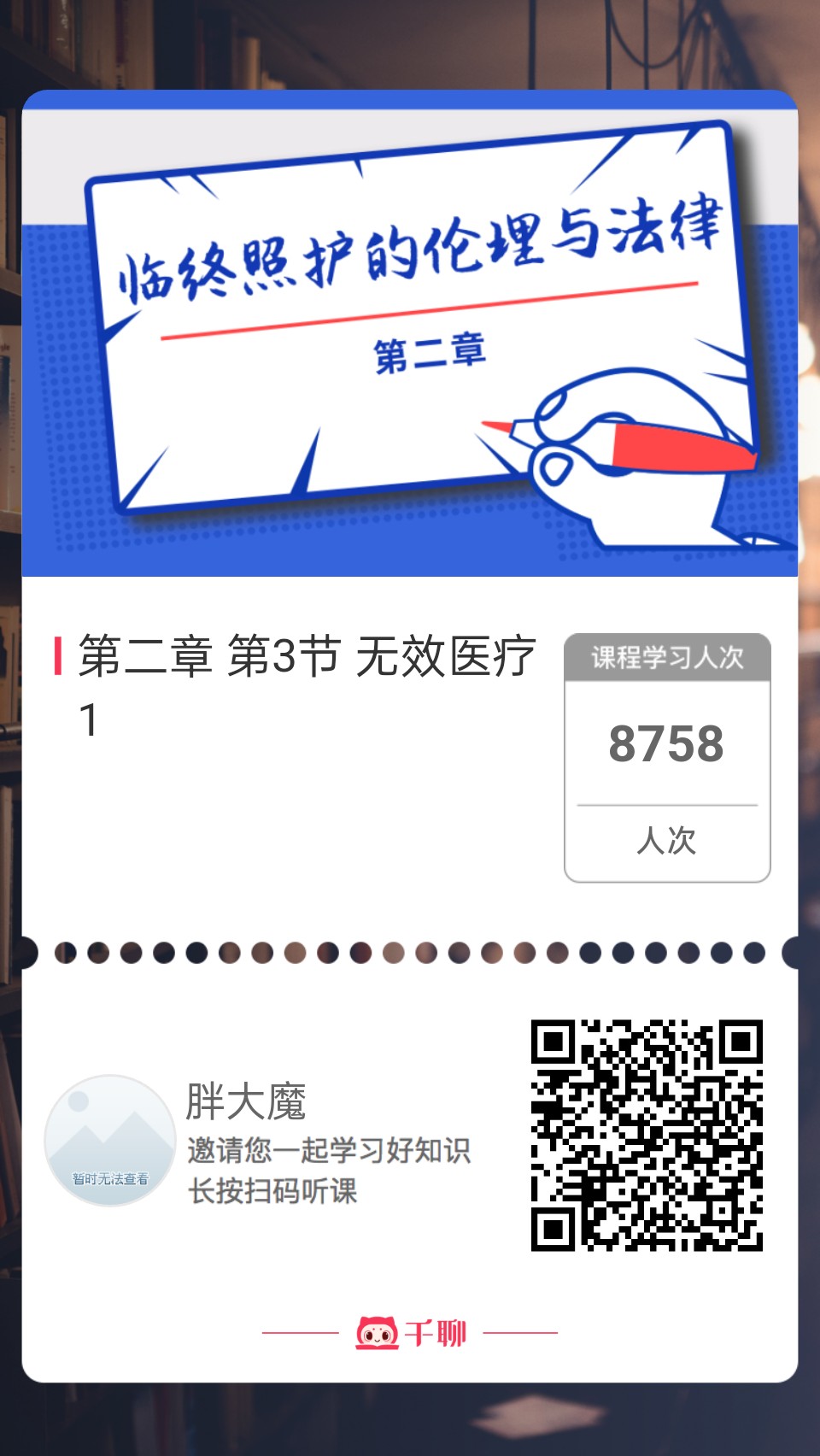 图片展示的是一门免费课程的宣传卡片。卡片上方写着“临终照护的伦理与法律”,标明为第二章。下方显示第二章第3节“无效医疗”,课程学习人次为8758人。左下角有“胖大魔”的标识,并邀请长按扫码听课。图片位于文档“免费课程学习”内容部分,与上下文提及的死亡教育、临终关怀等主题相关,提供了具体的课程学习资源。