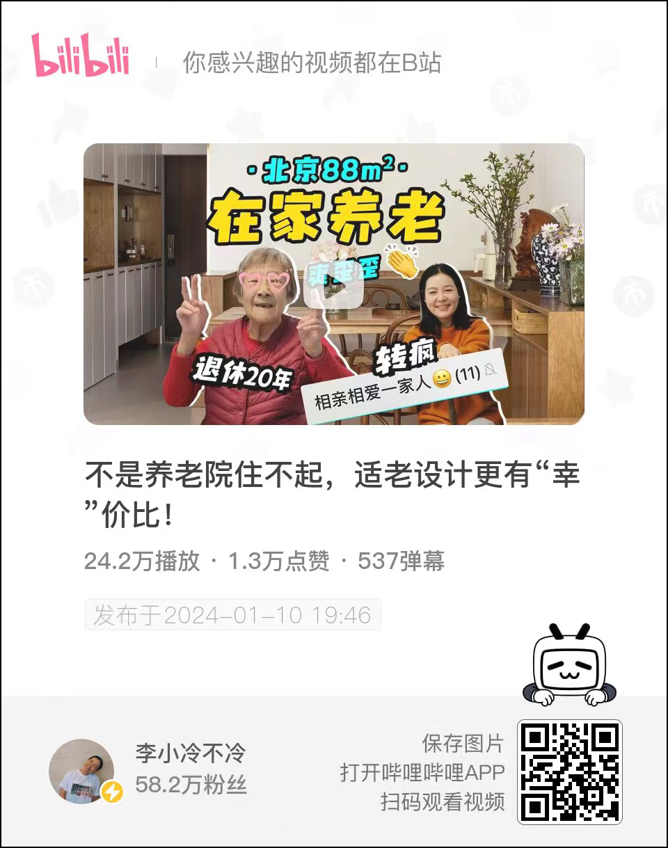 图片是哔哩哔哩平台上一则视频的展示图。视频封面有一老一少两人,背景是室内家居环境,标注“北京88㎡,在家养老”等字样,老人旁有“退休20年”,年轻人旁有“转疯”及“相亲相爱一家人”标签。视频标题为“不是养老院住不起,适老设计更有‘幸’价比!”,显示播放量24.2万、点赞1.3万、弹幕537,发布于2024 - 01 - 10 19:46,创作者是拥有58.2万粉丝的李小冷不冷。该图片与文档中播客内容相关,起到对视频展示介绍的作用。