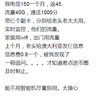 图片展示了一位用户分享的手机使用心得。内容提到其使用电信150元套餐,返45元,包含40G流量和1000分钟通话,还带两个副卡供父母使用。家中用WiFi,外出用流量。上月发现父母给澳大利亚发信息,信息费0.8元一个,因及时制止避免了进 addCriterion图片