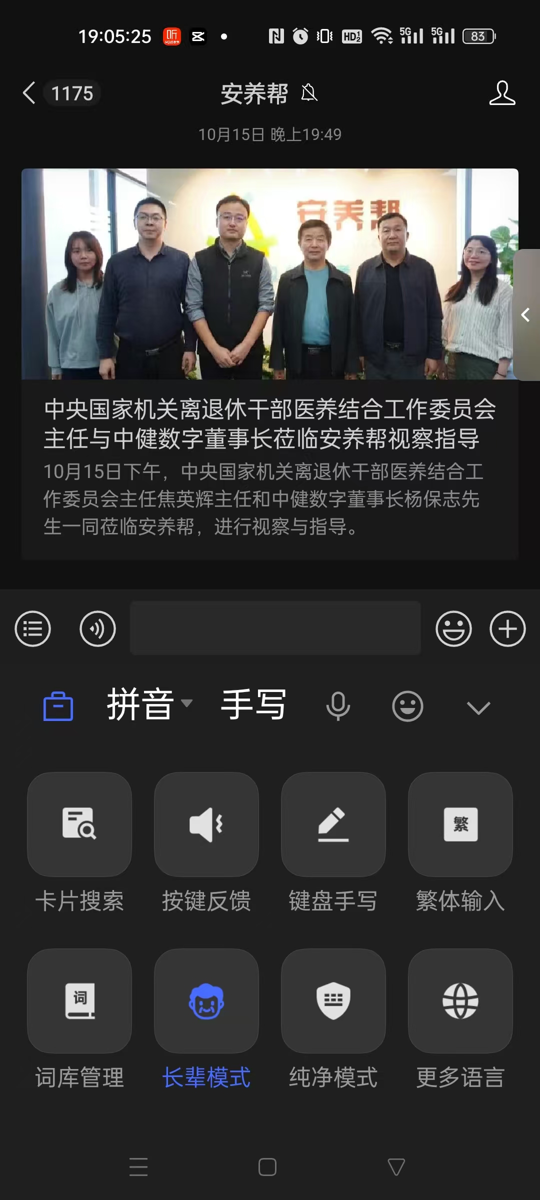 图片展示的是安养帮平台界面,时间为10月15日晚上19:49。界面显示“中央国家机关离退休干部医养结合工作委员会主任与中健数字董事长莅临安养帮视察指导”,并有相关人员合影。下方有“拼音”“手写”“键盘手写”“繁体输入”“词库管理”“长辈模式”“纯净模式”“更多语言”等输入选项。该图片与文档中介绍安养帮平台的内容相关,呈现了平台上的信息及部分