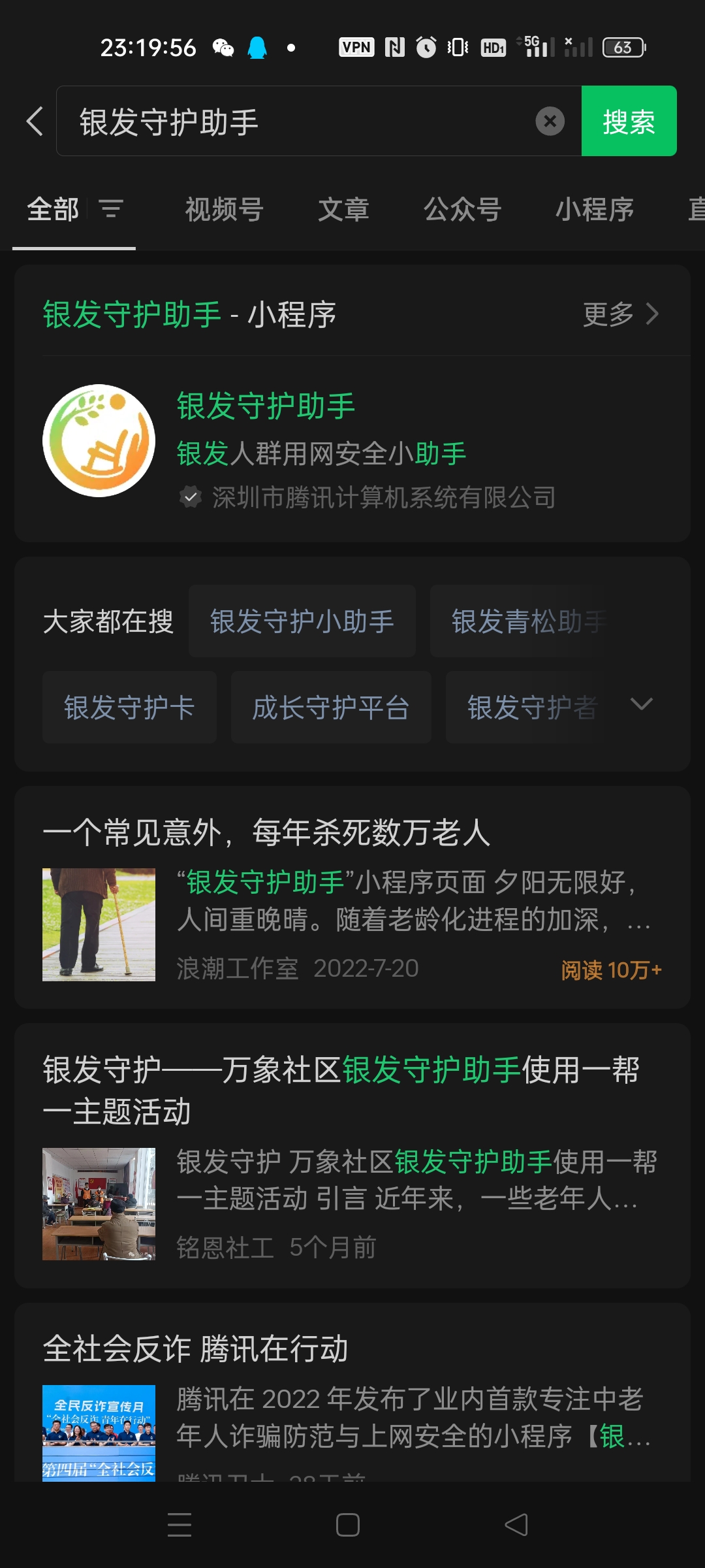 图片展示的是微信小程序搜索结果页面,搜索内容为“银发守护助手”。页面上方有“全部”“视频号”“文章”“公众号”“小程序”等选项。搜索结果中,第一个是“银发守护助手 - 小程序”,其图标为橙色椅子图案,下方有“银发人群用网安全小助手”及“深圳市腾讯计算机系统有限公司”字样。下方还有“大家都在搜”“一个常见意外,每年杀死数万老人”等内容。该图片与文档中介绍银发守护助手小程序的内容相关,直观呈现了小程序搜索结果页面。