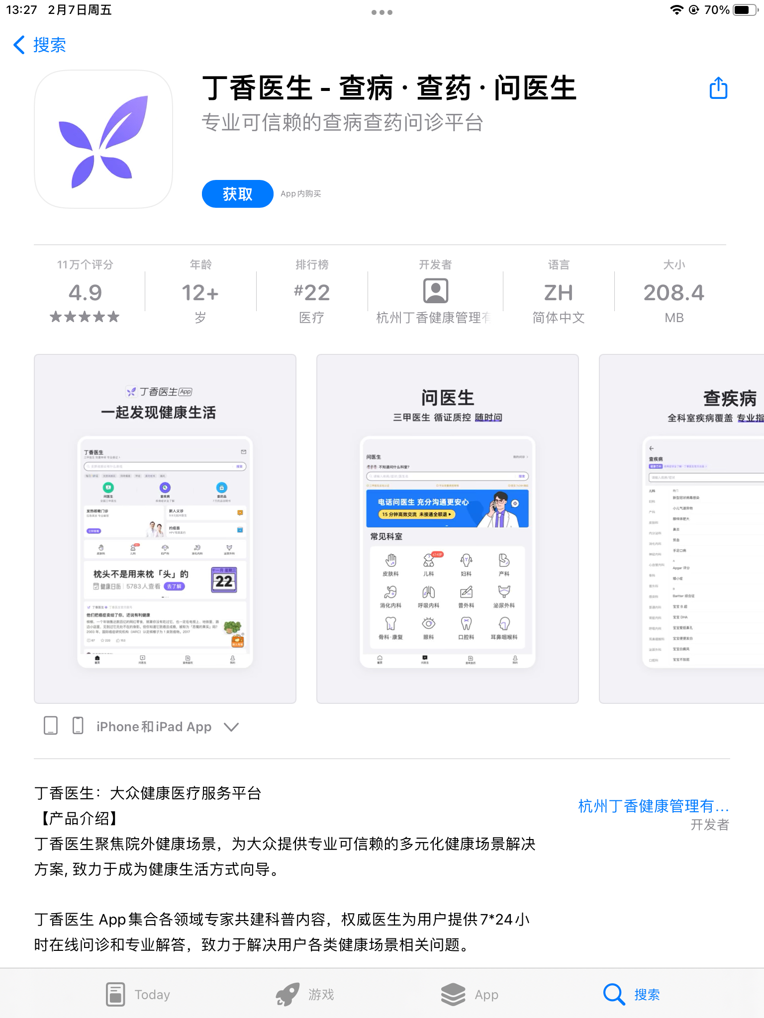 图片展示的是“丁香医生 - 查病 · 查药 · 问医生”应用的App Store页面。页面显示该应用为专业可信赖的查病查 自动生成图片
