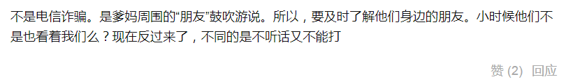 图片展示了一条评论内容,评论者认为不是电信诈骗,而是父母周围“朋友”鼓吹游说,因此要及时了解父母身边的朋友。评论还提到小时候父母看管自己,现在反过来,父母不听话又不能打。该评论位于文档中关于父母手机诈骗防范的上下文里,是对上文提到的父母手机诈骗防范内容的补充说明,提醒人们关注父母身边朋友的游说情况。