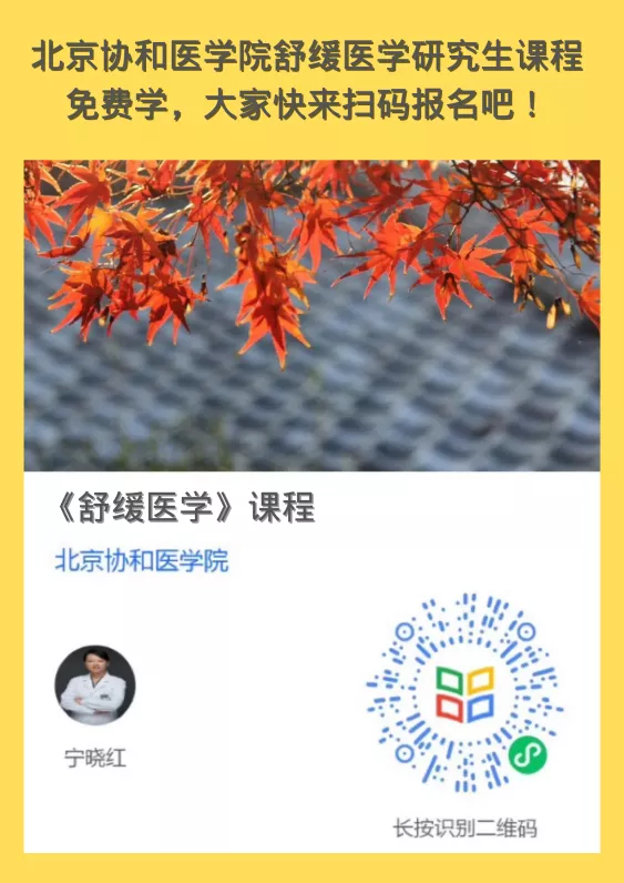 图片是一张课程宣传海报,背景为黄色,上方有红色枫叶图案。海报宣传北京协和医学院的《舒缓医学》免费课程,称是该校舒缓医学研究生课程,呼吁大家扫码报名。课程下方标注授课人为宁晓红,右侧有一个二维码,提示长按识别。该图片位于文档中“免费课程学习”板块,与上下文提及的生死教育、安宁疗护等主题相关,为有兴趣学习相关知识的人提供了课程资源。