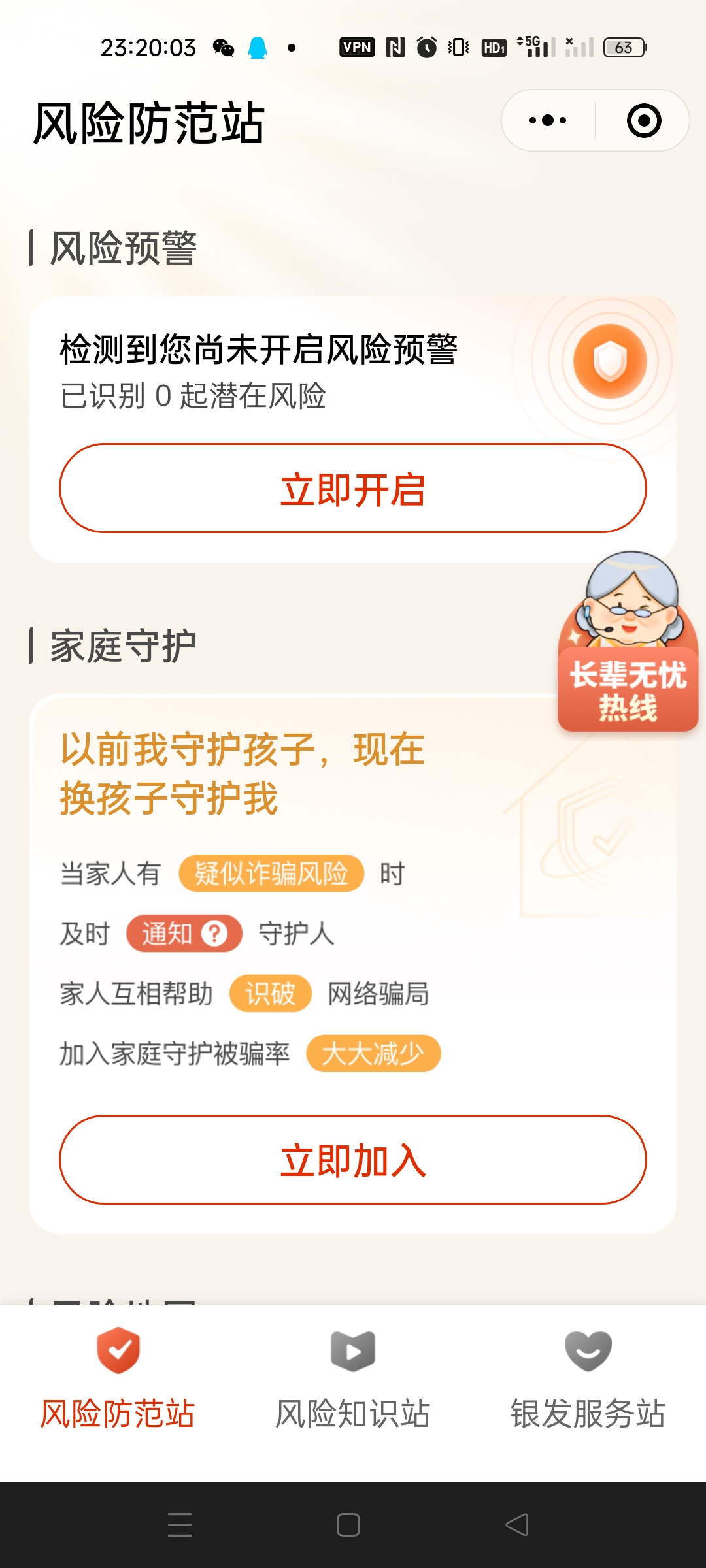 图片展示的是“银发守护助手”小程序中的“风险防范站”页面。页面上方显示“风险预警”,提示检测到尚未开启风险预警,已识别0起潜在风险,并有“立即开启”按钮。下方是“家庭守护”板块,以橙色文字强调“以前我守护孩子,现在换孩子守护我”,并列出当家人有疑似诈骗风险时及时通知守护人、家人互相帮助识破网络骗局、加入家庭守护被骗率大大减少等内容,还有“立即加入”按钮。该页面与文档中介绍“银发守护助手”小程序的内容相关,展示了风险防范相关内容。