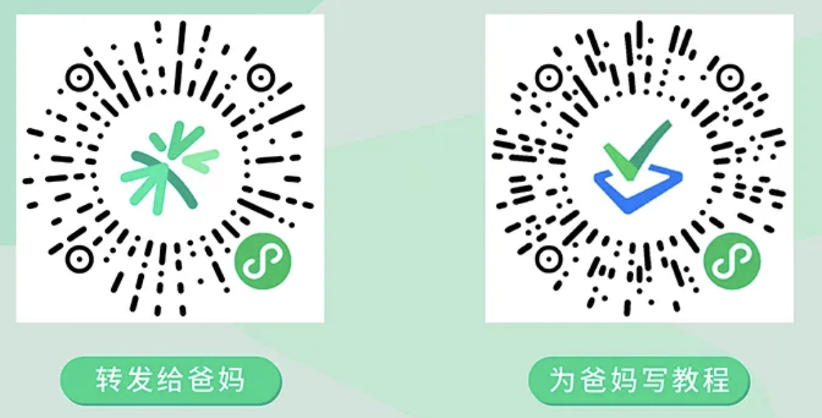 图片展示了两个二维码,左侧二维码下方有“转发给爸妈”字样,右侧二维码下方有“为爸妈写写教程程”字样。这两个二维码是青松助手小程序的二维码,用于帮助用户为父母设置手机。图片与上