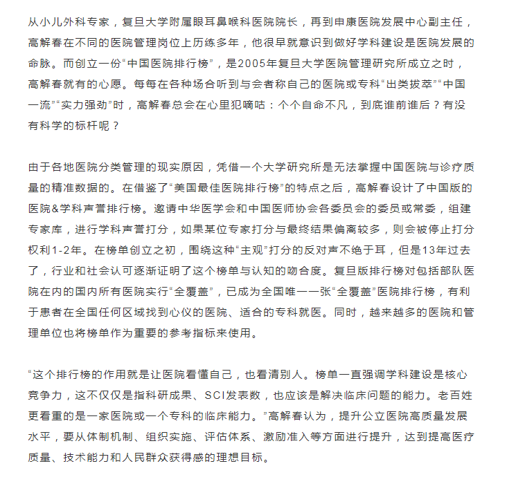 图片展示了关于中国医院排行榜的介绍。内容提到,该排行榜由复旦大学附属眼耳鼻喉科医院院长高春雷创立,是2005年复旦大学医学管理研究室成立后,借鉴“美国最佳医院排行榜”特点设计的中国版医院及学科声誉排行榜。其综合排行榜医院总得分由医院声誉分和科研学术分组成,经标化后分别以80%和20%权重计入。该排行榜对部分部队医院在内的国内所有医院实现“全覆盖”,成为全国唯一一张“全覆盖”医院排行榜,有利于患者在全国任何区域找到心仪的医院、合适的专科就医。