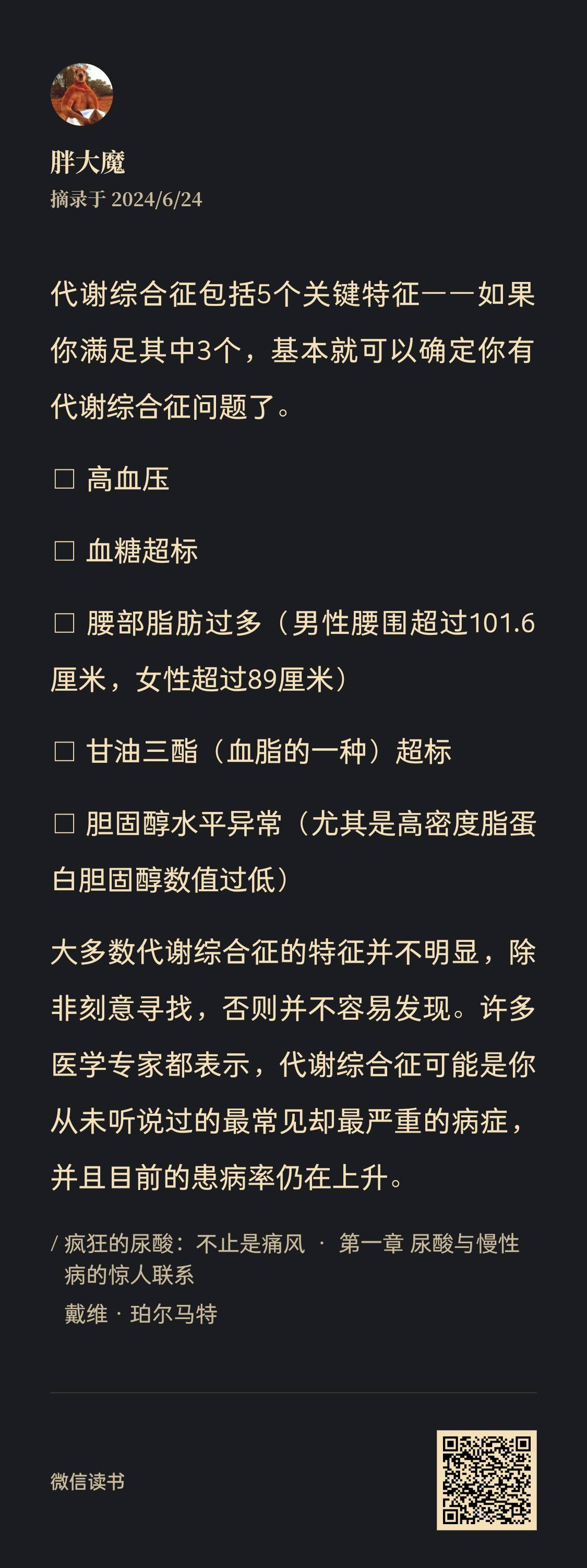图片为微信读书内容截图,作者为胖大魔,摘录于2024/6/24。内容介绍了代谢综合征的5个关键特征,包括高血压、血糖超标、腰部脂肪过多(男性腰围超101.6厘米,女性超89厘米)、甘油三酯超标、胆固醇水平异常(尤其是高密度脂蛋白胆固醇数值过低)。还提到代谢综合征特征不明显,但患病率上升,且是未听说过的最常见最严重病症。图片与上下文紧密相关,是对代谢综合征特征的详细说明。