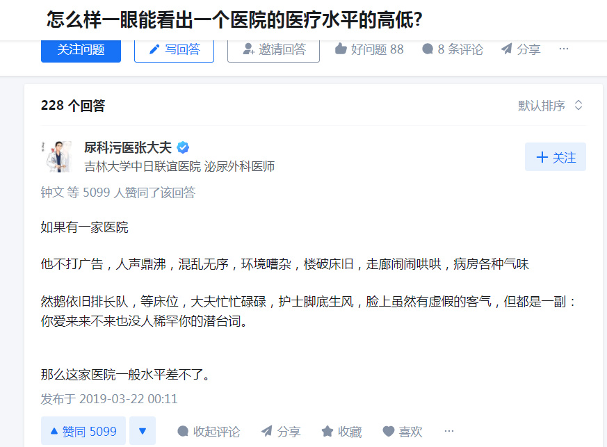 图片展示的是知乎平台关于“怎么样一眼能看出一个医院的医疗水平的高低?”问题的问答界面。其中,尿科污医医张大夫的回答获得5099个赞同。他以幽默的方式描述了一家医院的状况:不打广告、人声鼎沸、环境嘈杂、楼破床旧、走廊闹哄哄、病房气味难闻,但排队长、等床位、大夫忙忙碌碌、护士脚底生风,脸上有虚假的客气。该回答与上下文紧密相关,是对如何看出医院医疗水平高低的直观解读。