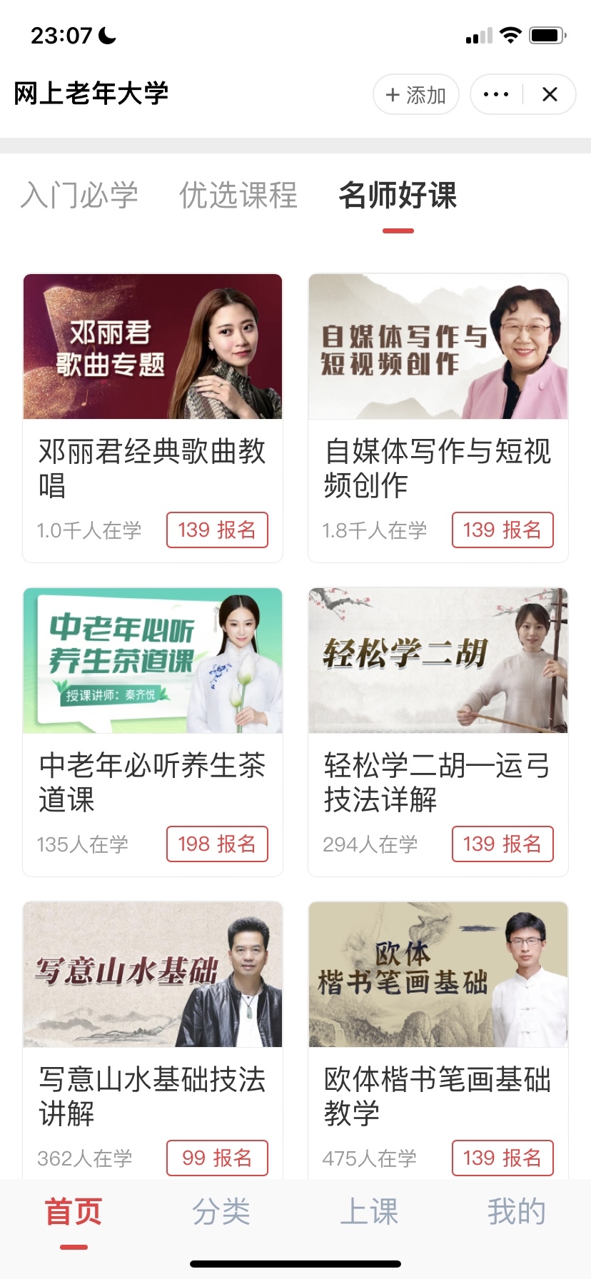 图片展示的是“网上老年大学”APP界面,呈现了多个在线课程。其中,“入门必学”板块有邓丽君经典歌曲教唱、中老年必听养生茶道课等课程;“优选课程”板块有自媒体写作与短视频创作等;“名师好课”板块有轻松学二胡、写意山水基础技法讲解等。每门课程下方显示了报名人数和报名按钮。该图与上下文紧密相关,直观呈现了老年大学提供的各类在线学习课程,帮助老年人通过线上学习提升技能。