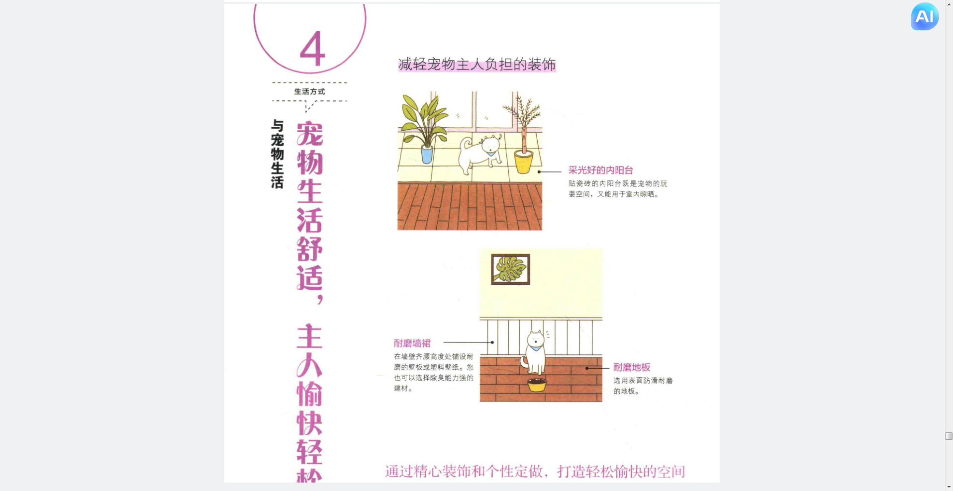图片展示的是《小与宠物生活舒适,主人愉快轻松》章节内容,主题为减轻宠物主人负担的装饰。图中上方是采光好的内阳台,地面铺有防滑砖,摆放着绿植和猫。下方是封闭阳台,地面铺有防滑地板,同样摆放着绿植和猫。图片与上下文紧密相关,直观呈现了书中提到的宠物生活舒适场景,帮助读者理解相关内容。