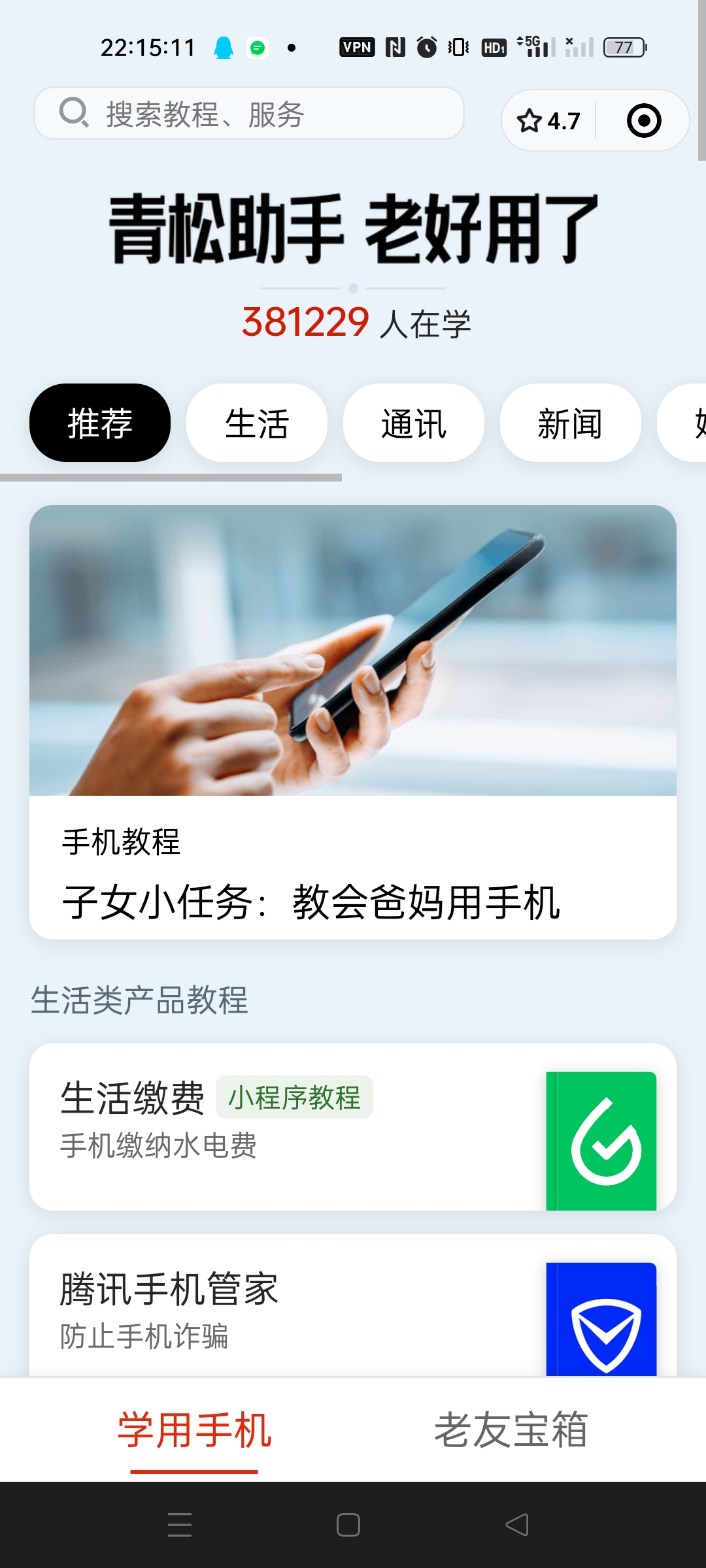 图片展示的是微信小程序“青松助手”的界面。上方有搜索栏,显示“搜索教程、服务”。界面中间大标题为“青松助手 老好用了”,下方显示“381229 人在学”。下方有多个分类标签,如“推荐”“生活”“通讯”“新闻”等。其中“生活”标签被选中。下方展示了“手机教程”板块,有“子女小任务:教会爸妈用手机”等内容。还有“生活缴费”“腾讯手机管家”等生活类产品教程,右侧有绿色对勾和蓝色盾牌图标。该图片与文档中介绍“青松助手”小程序的内容相关,直观呈现了小程序界面及部分功能。