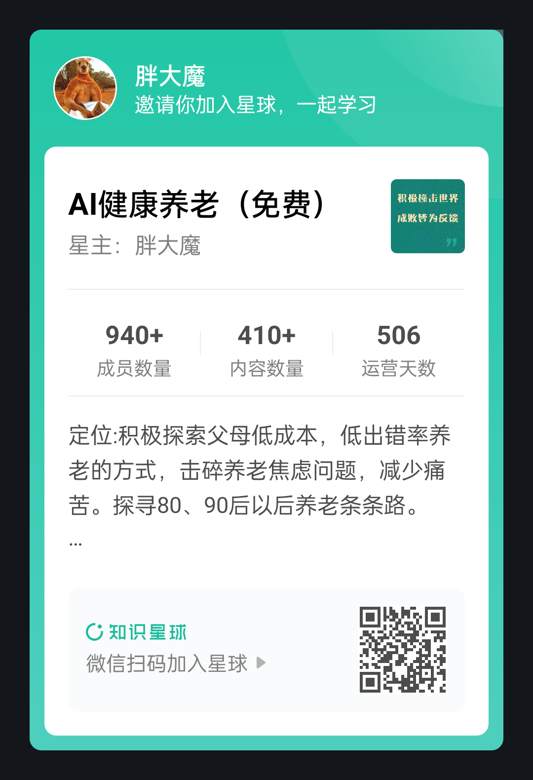 图片展示的是“AI健康养老(免费)”知识星球的介绍界面。星主为胖大魔,有940+成员、410+内容数量、506运营天数。其定位是积极探索父母低成本、低出错率养老方式,击碎养老焦虑问题,减少痛苦,探寻80、90后以后养老条条路。图片右上角有“积极挑战世界,战胜作为后端”的标识,左下角有“知识星球”标识及“微信扫码加入星球”的二维码。该图片与文档中邀请加入AI养老星球的内容相契合。