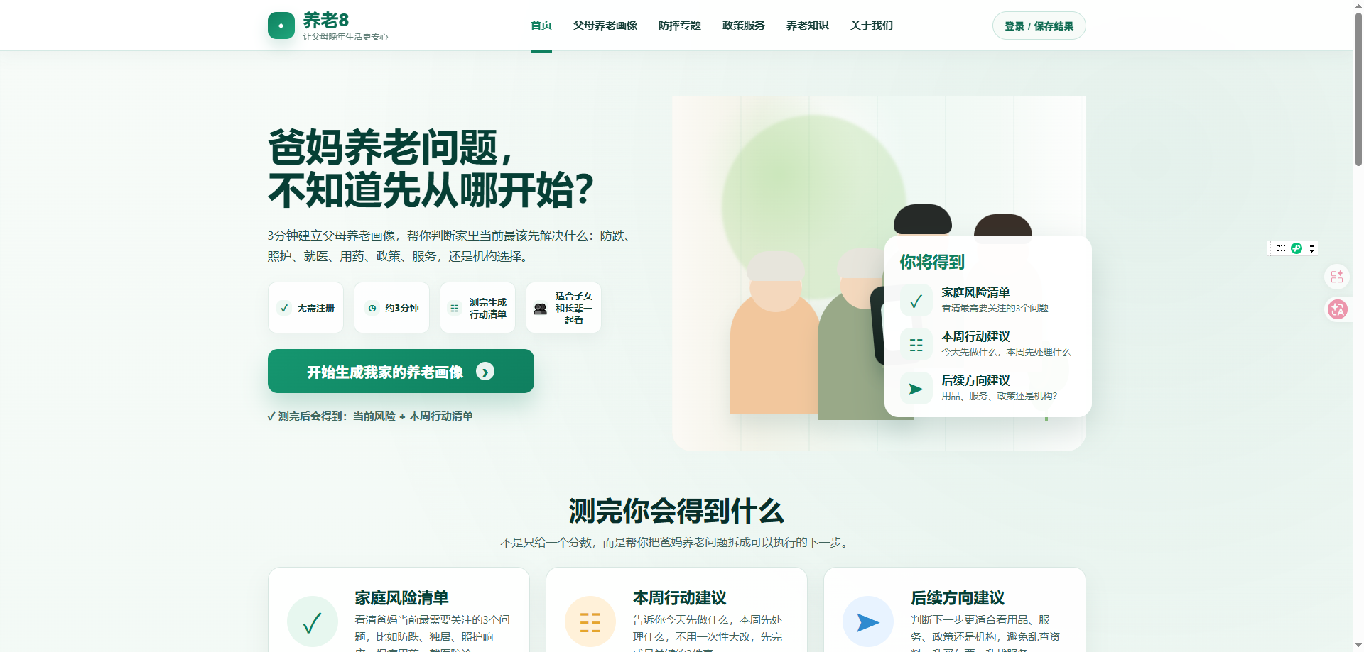 图片展示的是yanglao8.com网站页面。页面上方有导航栏,包括首页、父母养老指南、机构评测、故事服务、养老知识、关于我们等选项。中间部分以绿色背景突出 addCriterion图片内容