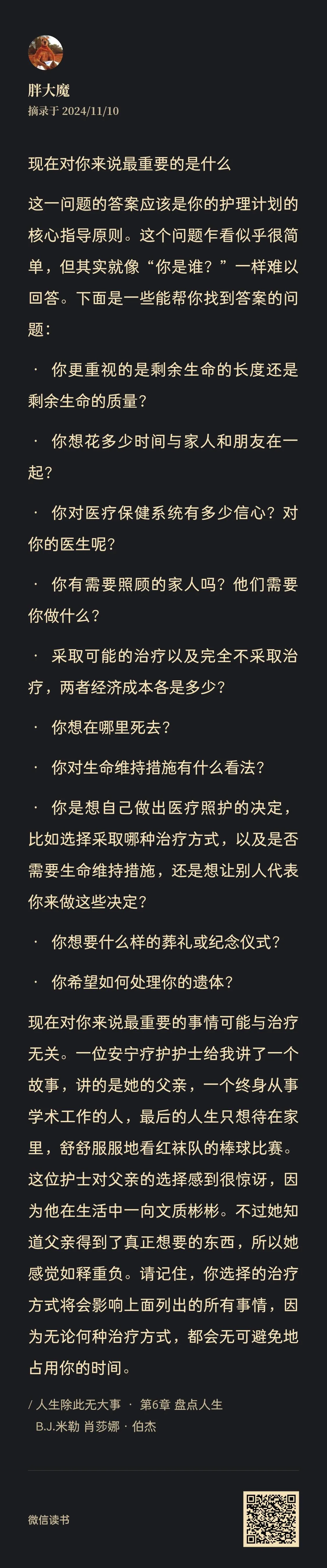 图片中是名为“胖大巍”的人于2024年11月10日分享的内容,围绕“现在对你来说最重要的是什么”展开。核心是护理计划的指导原则,并列举了一系列相关问题,如更重视剩余生命长度还是质量、与家人朋友相处时间、对医保及医生信心、家人照顾需求、治疗方式及经济成本、死亡地点、对生命维持措施看法、医疗照护决定方式、葬礼或纪念仪式期望等。还讲述了一位安宁护士父亲的故事,文末有微信二维码。