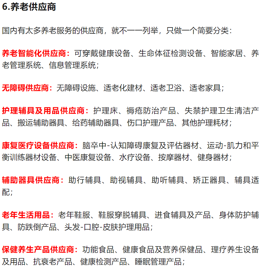 图片为《顺藤摸瓜找优质养老信息源:我的行业信息挖掘手册》中“养老供应商细分参考”部分内容。图片以红色框突出显示“养老智能化供应商”等六类供应商,包括养老智能化供应商、无障碍供应商、护理辅具及用品供应商、康复医疗设备供应商、辅助器具供应商、老年生活用品供应商、保健养生产品供应商。这些供应商类型与上下文提到的国内养老服务商分类相呼应,是对国内养老服务商分类的简要总结。