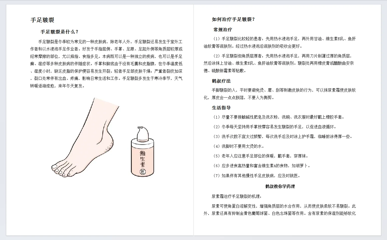 图片展示了关于手足皲裂的相关内容。左侧介绍手足皲裂是冬季常见皮肤病,好发于特定部位,病因包括皮肤干燥、物理化学因素等,严重时会影响生活。右侧是手足皲裂的治疗方法,有常规护理,如热水泡手、用甘油等护肤品;有鞣酸疗法,避免不良行为,保护皮肤;还有生活指导,如减少接触刺激物、冬季保暖、多吃富含维生素食物等。图片内容与文档中烧烫伤自救的上下文无直接关系。