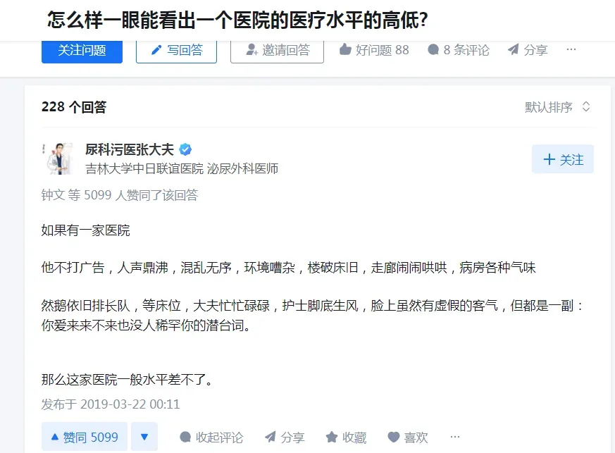 图片展示的是知乎平台关于“怎么样一眼能看出一个医院的医疗水平的高低?”问题的问答界面。其中,尿科污医医张大夫的回答获得5099个赞同。他以幽默的方式描述了一家医院的状况:不打广告、人声鼎沸、环境嘈杂、楼破床旧、走廊闹哄哄、病房气味难闻,但排队长、等床位、大夫忙忙碌碌、护士脚底生风,脸上有虚假的客气。该回答与上下文紧密相关,是对如何看出医院医疗水平高低的直观解读。