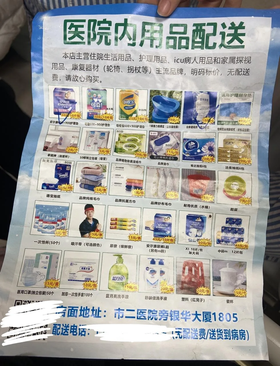 图片是一张医院内用品配送单,内容涵盖住院生活用品、护理用品、ICU病人用品和家属探视用品、康复器材(轮椅、拐杖等)等。配送单上标注了多种物品的名称、价格及优惠信息,如一次性纸尿裤、纸尿裤湿巾、纸尿裤湿巾方巾、纸尿裤湿巾纸巾、纸尿裤湿巾纸巾、纸尿裤湿巾纸巾、纸尿裤湿巾纸巾、纸尿裤湿巾纸巾、纸尿裤湿巾纸巾、纸尿裤湿巾纸巾、纸尿裤湿巾纸巾、纸尿裤湿巾纸巾、纸尿裤湿巾纸巾、纸尿裤湿巾纸巾、纸尿裤湿巾纸巾、纸尿裤湿巾纸巾、纸尿裤湿巾纸巾、纸尿裤湿巾纸巾、纸尿裤湿巾纸巾、纸尿裤湿巾纸巾、纸尿裤湿巾纸巾、纸尿裤湿巾纸巾、纸尿裤湿巾纸巾、纸尿裤湿巾纸巾、纸尿裤湿巾纸巾、纸尿裤湿巾纸巾、纸尿裤湿巾纸巾、纸尿裤湿巾纸巾、纸尿裤湿巾纸巾、纸尿裤湿巾纸巾、纸尿裤湿巾纸巾、纸尿裤湿巾纸巾、纸尿裤湿巾纸巾、纸尿裤湿巾纸巾、纸尿裤湿巾纸巾、纸尿裤湿巾纸巾、纸尿裤湿巾纸巾、纸尿裤湿巾纸巾、纸尿裤湿巾纸巾、纸尿裤湿巾纸巾、纸尿裤湿巾纸巾、纸尿裤湿巾纸巾、纸尿裤湿巾纸巾、纸尿裤湿巾纸巾、纸尿裤湿巾纸巾、纸尿裤湿巾纸巾、纸尿裤湿巾纸巾、纸尿裤湿巾纸巾、纸尿裤湿巾纸巾、纸尿裤湿巾纸巾、纸尿裤湿巾纸巾、纸尿裤湿巾纸巾、纸尿裤湿巾纸巾、纸尿裤湿巾纸巾、纸尿裤湿巾纸巾、纸尿裤湿巾纸巾、纸尿裤湿巾纸巾、纸尿裤湿巾
