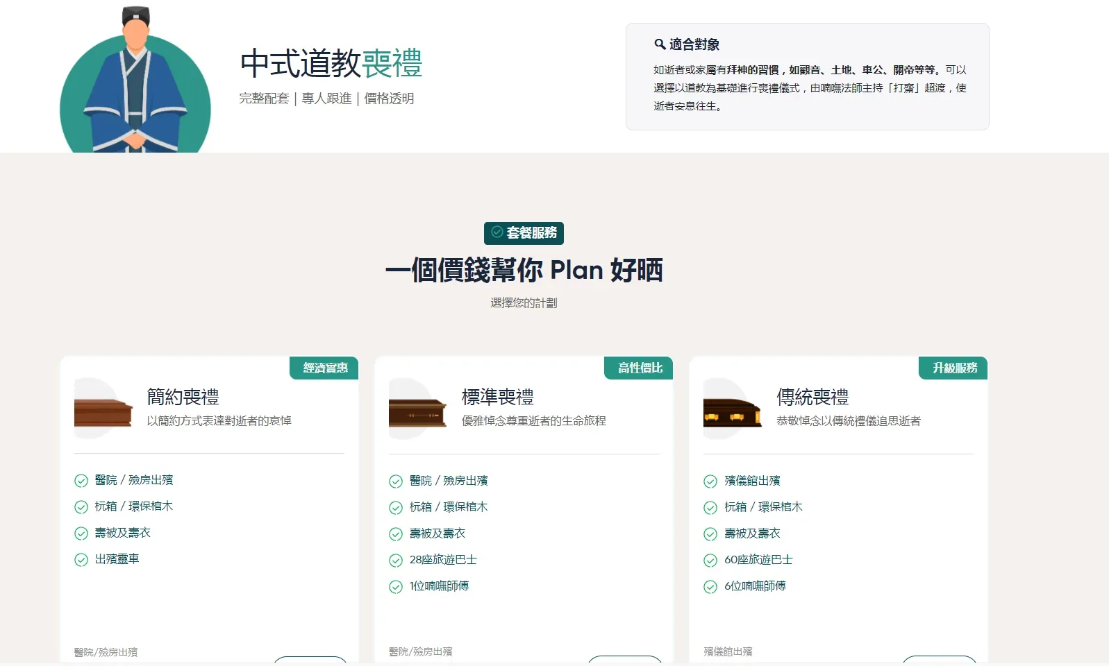 图片展示的是中式道教丧礼服务内容。左侧有身着道袍的人物形象及“中式道教丧礼”字样,强调完整配套、专人跟进、价钱透明。中间文字“一個價錢幫你Plan好晒”意为一个价格帮你规划好。右侧分简约丧礼、标准丧礼、传统丧礼三类套餐,分别列出灵柩/遗体出殡、杠抬/运送棺木等服务项目。图片契合文档中丧亲援助、身后事相关主题,介绍了具体的丧礼服务形式。