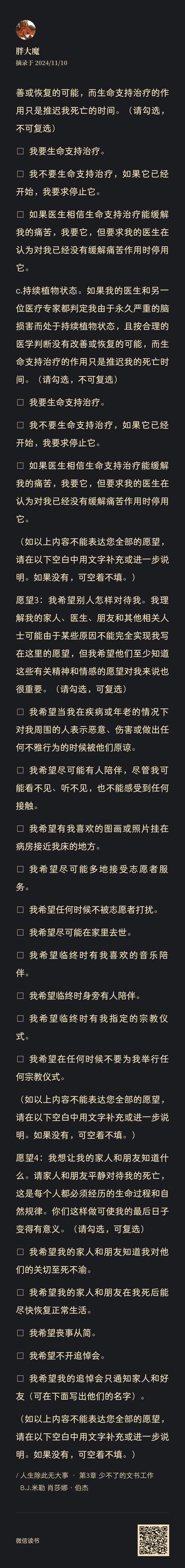 图片是一张关于丧亲相关意愿选择的表单,背景为黑色,文字为白色。内容包含对生命支持治疗的选择,如是否要求生命支持治疗,若已开始是否要求停止等;还涉及对他人对待自己的期望,如希望他人怎样对待自己、希望在疾病或年老情况下他人的反应等;另外有对身后事务的期望,如希望的音乐、陪伴、宗教仪式等。表单下方有说明,若内容不能表达全部愿望可补充说明,最下方还有二维码。该图片与文档中丧亲援助等内容相关。