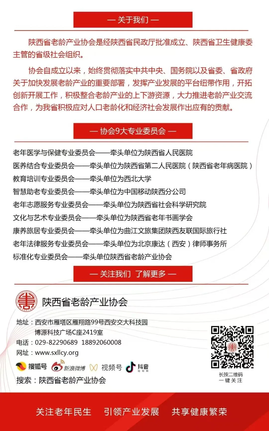 图片展示了陕西省老龄产业协会的相关信息。协会经陕西省民政厅批准成立,由陕西省卫生健康委主管。自成立以来,协会致力于推动老龄产业交流合作,为应对人口老龄化和经济社会发展作出贡献。协会设有9大专业委员会,如老年医学与保健、医养结合等,各委员会由不同单位牵头。图片还提供了协会的地址、电话、网址等联系方式,以及关注微信公众号、抖音号等信息,底部有“关注老年民生 引领产业发展 共享健康繁荣”的标语。