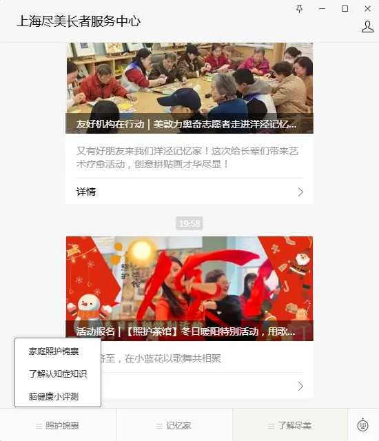 图片展示的是上海尽美长者服务中心的公众号界面。上方标题为“上海尽美长者服务中心”,并有“友好机构在行动 | 美致力奥奇志愿者走进洋泾记忆...”的图片。下方有“又有好朋友来我们洋泾记忆家!这次给长辈们带来艺术疗愈活动,创意拼贴画才华尽显!”的活动介绍及“详情”按钮。底部有“家庭照护锦囊”“了解认知症知识”“脑健康小评测”三个选项,当前选中“了解认知症知识”。该图片与文档中推荐的个人向养老公众号相契合,展示了公众号部分内容。