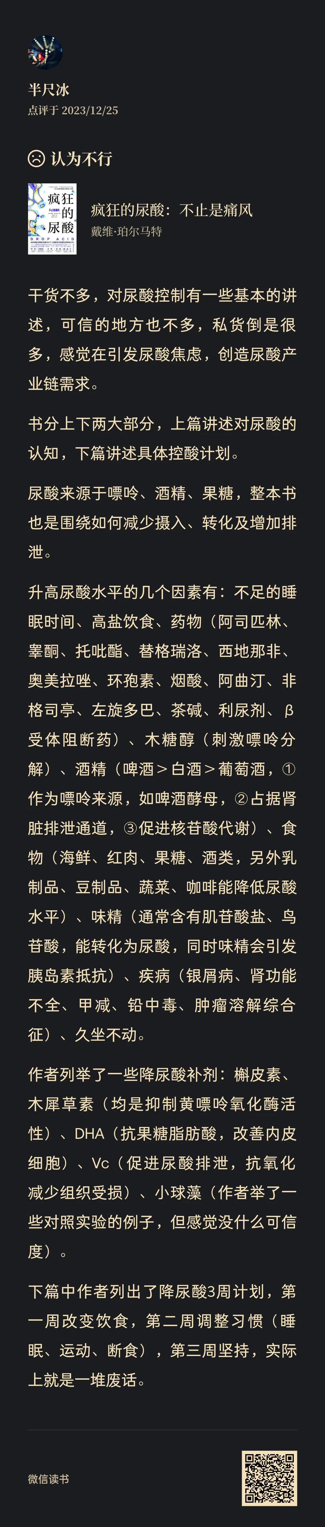 图片为微信读书界面，展示的是用户“半只冰”对《疯狂的尿酸：不止是痛风》一书的评论。评论认为书内容不多，对尿酸控制有基本讲述，私货多，感在引发尿酸焦虑，创造尿酸产业链需求。书分上下两部分，上篇讲认知，下篇讲具体控酸计划。作者列举了降尿酸补剂及降尿酸3周计划，但认为计划实际是一堆废话。图片与上下文紧密相关，是对书内容及作者观点的总结。
