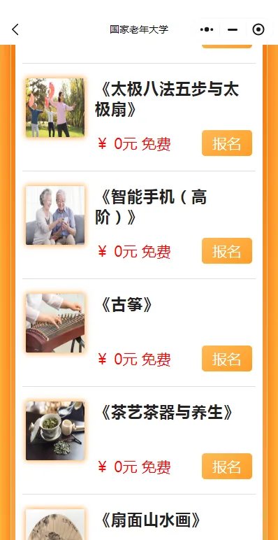 图片展示了国家老年大学平台上的部分免费课程。画面中依次呈现《太极八法五步与太极扇》《智能手机(高阶)》《古筝》《茶艺茶器与养生》《扇面山水画》等课程,每门课程旁均标注价格为0元免费,且设有“报名”按钮。课程配图分别为相关场景或器具。此图片与文档中“国家老年大学:(各种课程统统免费)顺着关键词可以找到省市县区街道办!”的内容相呼应,直观呈现了其免费课程情况。