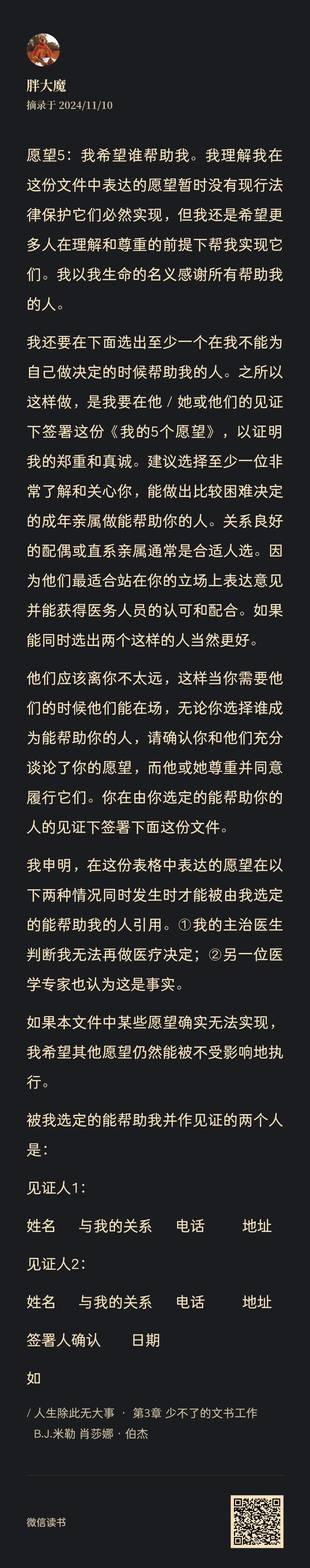 图片是一份关于个人愿望的文件截图,发布于2024年11月10日,发布者为胖大魔。文件中表达了希望他人帮助理解自己的愿望,虽这些愿望暂无现行法律保护,但仍期望被实现。还提到要选出至少一位在自己不能做决定时能帮助自己的人,并在其见证下签署相关愿望文件。文件下方有两个见证人的信息填写栏,包括姓名、关系、电话、地址等。此外,还提及愿望启用的条件等内容,底部有微信读书标识和二维码。