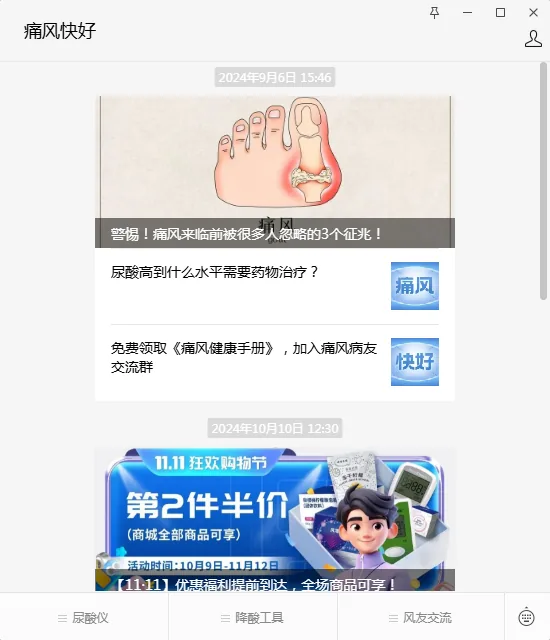 图片展示的是“痛风快好”公众号推送内容。上方标题为“痛风快好”,推送时间为2024年9月6日15:46。内容以脚部图片为主,下方文字提示痛风来临前被很多人忽略的3个征兆,并有“尿酸高到什么水平需要药物治疗?”的链接,还提供免费领取《痛风健康手册》、加入痛风病友交流群的选项。下方还有一则“11.11狂欢购物节”活动广告,时间为10月9日 - 11月12日。该图片与文档中个人向养老公众号推荐部分无关,可能是文档中其他内容的示例。