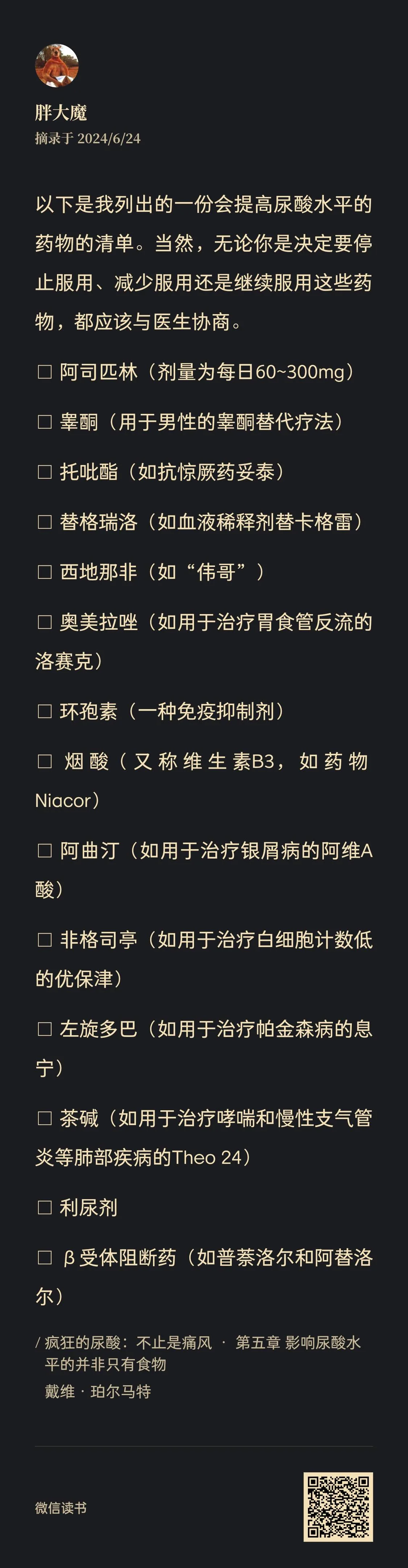 图片为一份会提高尿酸水平的药物清单，由“胖大魔”于2024/6/24发布。清单中列出了多种药物，如阿司匹林、睾酮、托吡酯、替格瑞洛等，每种药物后标注了其剂量或用途。图片与上下文紧密相关，上下文提到痛风患者需关注药物对尿酸水平的影响，此图直观呈现了相关药物，为患者了解药物对尿酸的影响提供参考。
