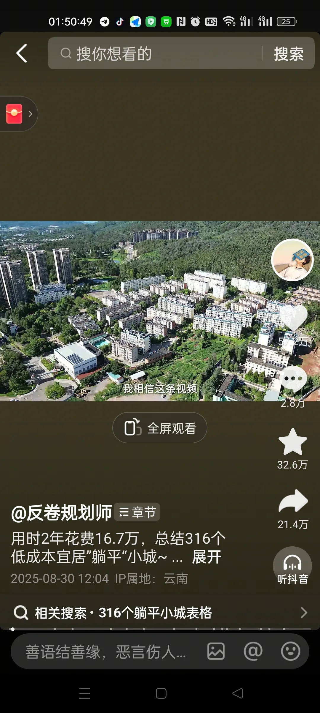 图片展示的是一个视频界面,视频标题为“用时2年花费16.7万,总结316个低成本宜居“躺平”小城~”,发布于2025 - 08 - 30 12:04,IP属地为云南。界面显示该视频有32.6万点赞、21.4万分享,右下角有“听抖音”标识。视频下方有相关搜索“316个躺平小城表格”。图片与上下文关系为,上下文提到异地养老需充分评估挑战,此图可能是在介绍可供参考的异地养老相关视频内容。