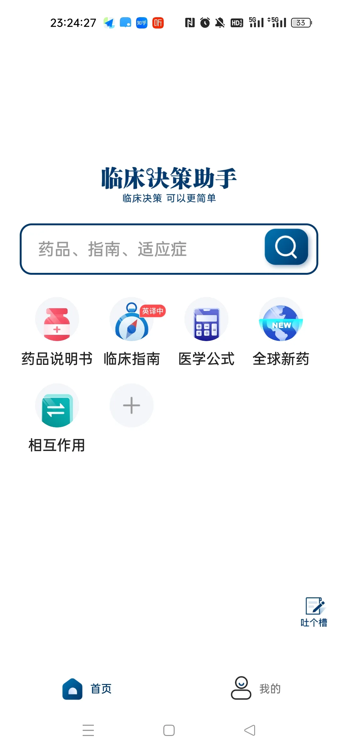图片展示的是“临床决策助手”应用程序的首页界面。界面顶部显示时间为23:24:27,右上角有手机信号、电量等图标。中间是应用名称“临床决策助手”及宣传语“临床决策可以更简单”,下方有搜索框,提示可搜索药品、指南、适应症。再往下是“药品说明书”“临床指南”“医学公式”“全球新药”“相互作用”等功能图标。底部有“首页”“我的”等导航栏。该界面与文档标题“临床决策”相关,可能是辅助临床决策的工具界面。
