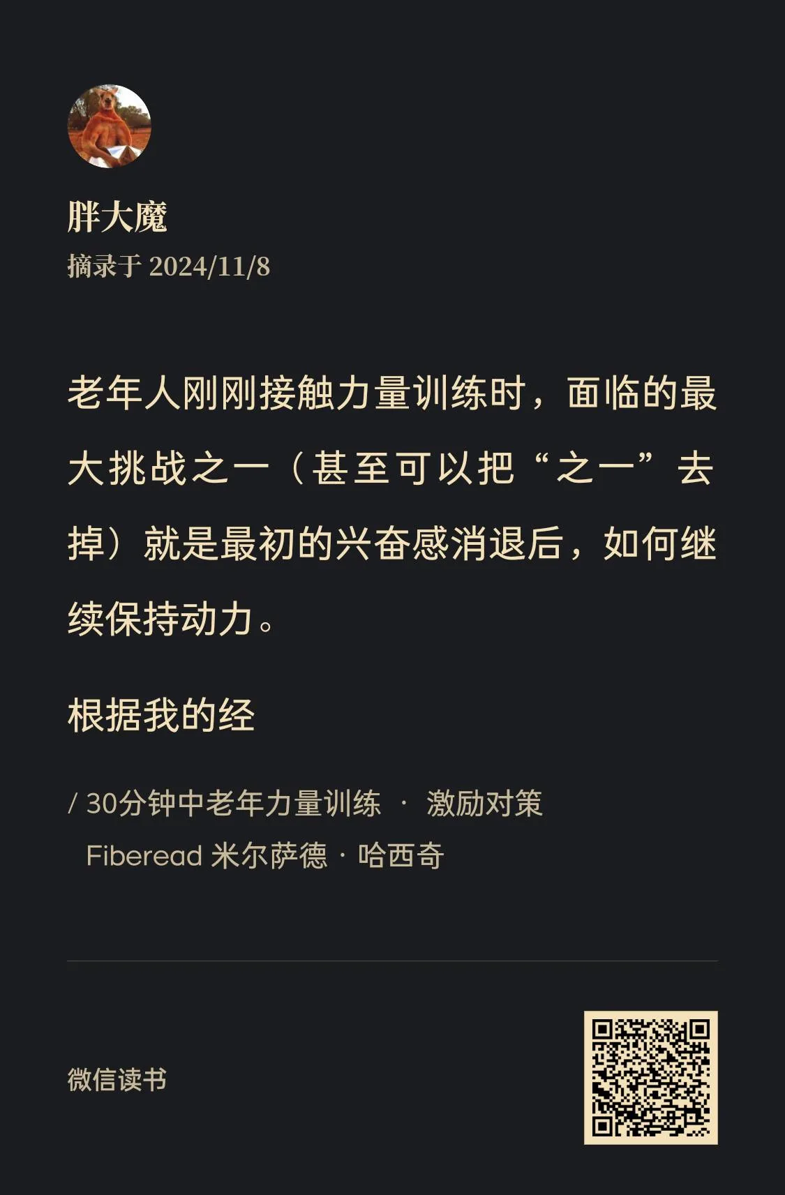 图片为一段关于老年人力量训练激励对策的摘录,作者为胖大魔,摘 addCriterion图片位于文档中“运动补剂”部分之后,是对老年人力量训练激励对策的引用。图片中提到老年人在接触力量训练时面临的最大挑战是保持动力,引用了Fiberead米尔萨德·哈西奇的“30分钟中老年力量训练·激励对策”,并配有“微信读书”标识及二维码。