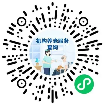 图片是一个二维码,中间白色圆环内有“机构养老服务查询”字样,下方配有两位老人在室内活动的插画。二维码右侧有一个绿色图标。该图片位于文档中“机构养老服务查询”部分,与上文提到的国务院客户端小程序上线,以及机构养老服务查询相关内容相呼应,直观呈现了机构养老服务查询的入口,方便用户扫码进入查询。