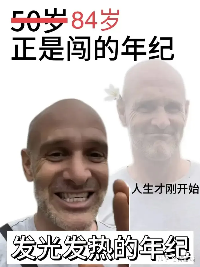 图片展示了两位年长男子,上方文字50岁和84岁,中间文字为“正是闯的年纪”,下方文字是“发光发热的年纪”。其中一位男子面带微笑,竖起大拇指,另一位男子面带花束,下方文字为““人生才刚开始”。图片与上下文的关系是,通过对比不同年龄段的积极态度,传达出即使年龄增长,也应保持积极向上、