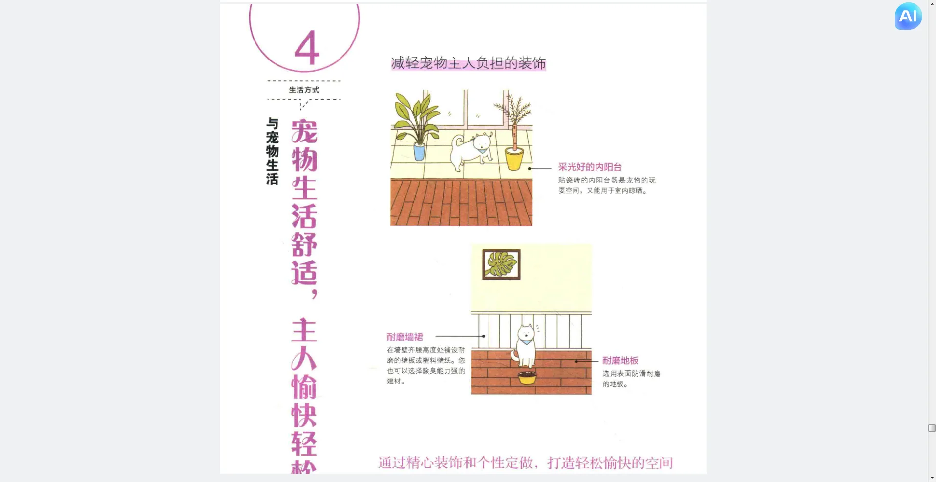 图片展示的是《小与宠物生活舒适,主人愉快轻松》章节内容,主题为减轻宠物主人负担的装饰。图中上方是采光好的内阳台,地面铺有防滑砖,摆放着绿植和猫。下方是封闭阳台,地面铺有防滑地板,同样摆放着绿植和猫。图片与上下文紧密相关,直观呈现了书中提到的宠物生活舒适场景,帮助读者理解相关内容。