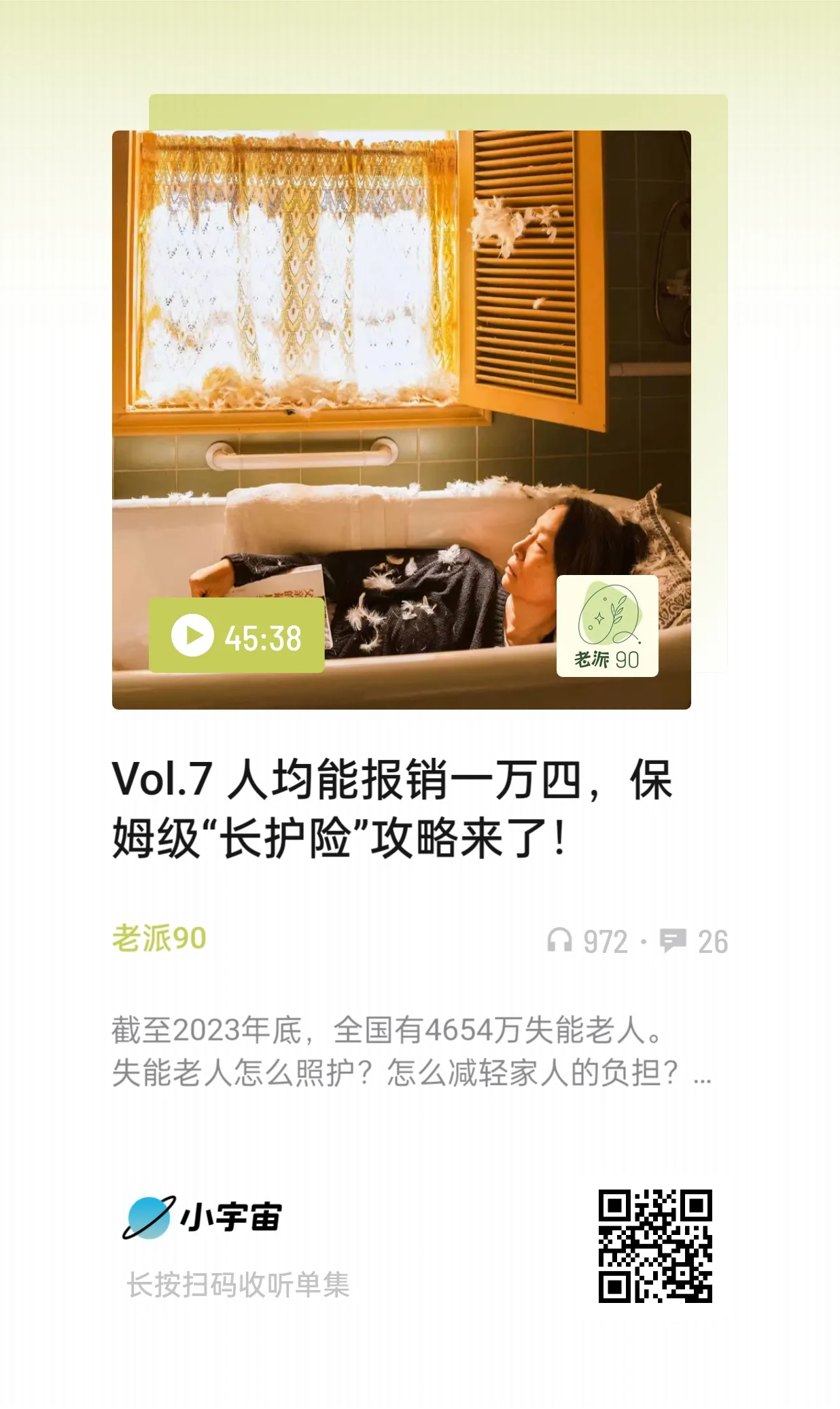 图片展示了一则音频节目宣传图。画面主体是一位躺在浴缸中、窗边有破旧窗帘的人物场景。画面下方显示节目名为“Vol.7 人均能报销一万四,保姆级‘长护险’攻略来了!”,由“老派90”制作,播放量972,评论26。还标注截至2023年底全国有4654万失能老人,并提出失能老人照护及减轻家人负担问题。右下角有小宇宙标识及二维码,提示长按扫码收听单集。该图与文档中介绍长护险的内容相关,用于推广长护险攻略音频节目。