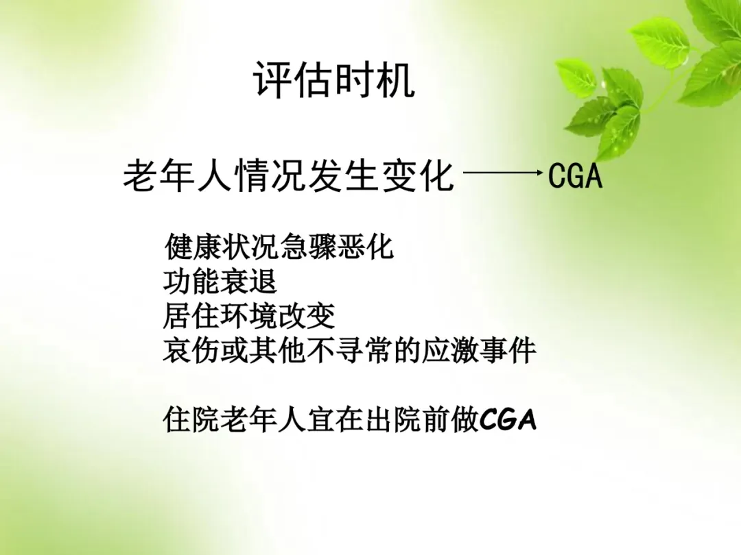 图片标题为“评估时机”,内容是老年人情况发生变化时应做CGA(综合评估)。具体包括健康状况急骤恶化、功能衰退、居住环境改变、哀伤或其他不寻常的应激事件。还特别指出住院老年人宜在出院前做CGA。该图片与文档中“给父母做一次家庭版老年综合评估:先把这10类风险查清楚”部分相关,是对评估时机的说明,帮助了解在什么情况下需进行综合评估。