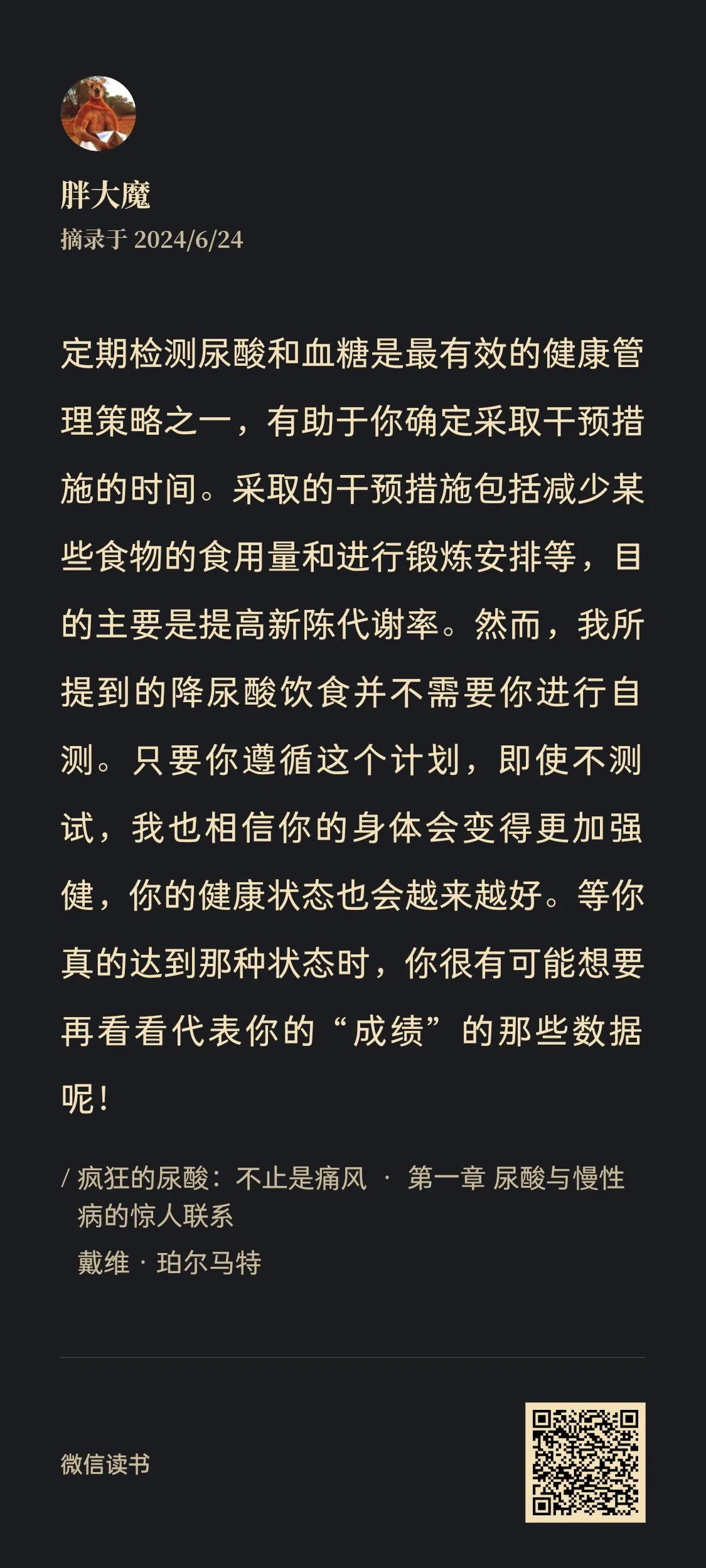 图片为《疯狂的尿酸：不止是痛风》一书中第一章部分内容。作者戴维·珀尔马特摘录于2024年6月24日，强调定期检测尿酸和血糖是健康管理策略之一，可帮助确定采取干预措施时间。采取的干预措施包括减少某些食物食用量和进行锻炼等，目的是提高新陈代谢率。作者认为降尿酸饮食无需自测，只要遵循计划，即使不测试，身体会变得更加强健，健康状态也会越来越好。